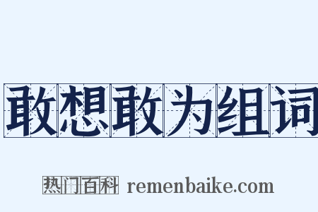 敢想敢为组词是什么意思的图片